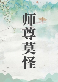 师尊莫怪师尊莫怪