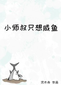 小师叔只想咸鱼小师叔只想咸鱼