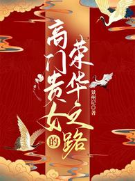 高门贵女的荣华之路高门贵女的荣华之路