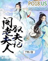 阁老夫人驭夫记阁老夫人驭夫记
