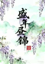 盛年昼锦（古言1v2）盛年昼锦（古言1v2）