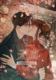 天真（高H)天真（高H)