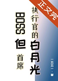 BOSS但首席执行官的白月光BOSS但首席执行官的白月光