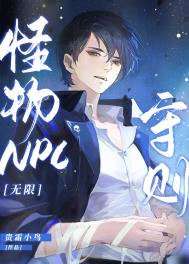 怪物NPC守则[无限]怪物NPC守则[无限]