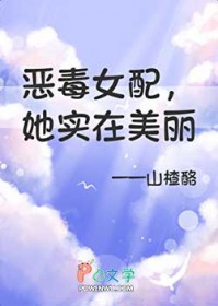 恶毒女配，但她实在美丽恶毒女配，但她实在美丽